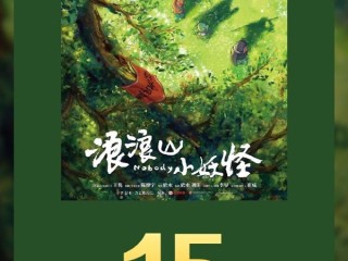 中国二维动画电影里程碑 《浪浪山小妖怪》票房破15亿 !