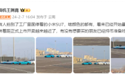 小米汽车量产在即！有网友拍到成排SU7列队工厂内：距上市开卖已不远 ！