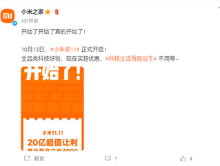 小米双11官宣正式开启：号称让利20亿！单品最高省4000元 !