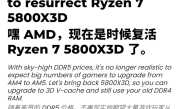 DDR5暴涨：玩家呼吁AMD锐龙7 5800X3D回归！你同意吗？