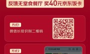 京东首创外卖行业最严准入标准：发现无堂食餐厅奖励40元饭卡 ！