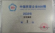 连续4年中国民营企业500强第一 京东一年增加28万岗位 !