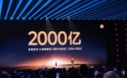 雷军：未来5年小米研发投入预计2000亿 ！