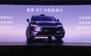 配53度大电池 智界R7增程版新车型公布：360km续航一周不充电 ！
