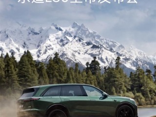乐道L80 5月15日正式上市：车长超5.1米、后备厢1200L同级最大！ 
