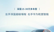 超级增程系统+华为乾崑智能！深蓝L07/S05将于成都车展首发 !