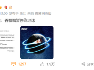 香飘飘紧急公告：暂停绕地球 ！网友集体看懵 !
