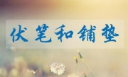 伏笔和铺垫的区别与联系（伏笔和铺垫在叙事中的不同作用） ！