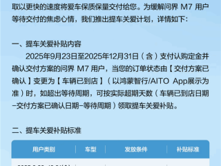问界M7提车关爱计划发布：等车超10周 每天补贴200元 !